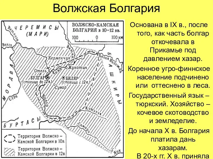 Волжская Болгария Основана в IX в., после того, как часть болгар