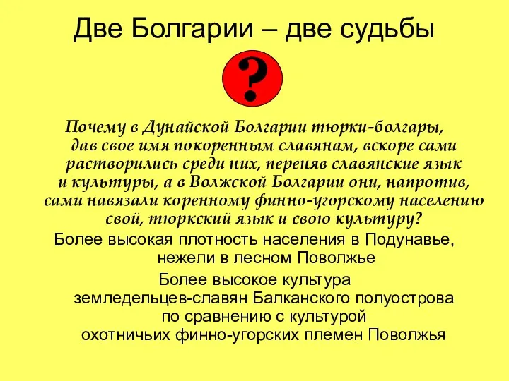 Две Болгарии – две судьбы Почему в Дунайской Болгарии тюрки-болгары, дав