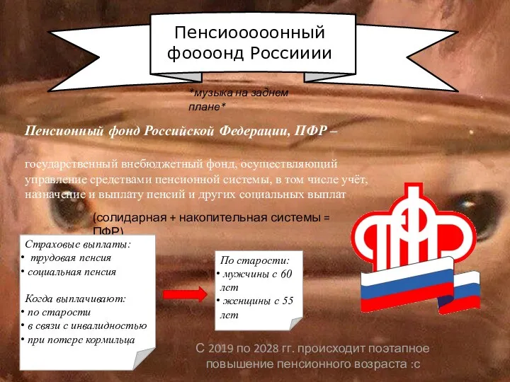 Пенсиооооонный фоооонд Россииии *музыка на заднем плане* Пенсионный фонд Российской Федерации,