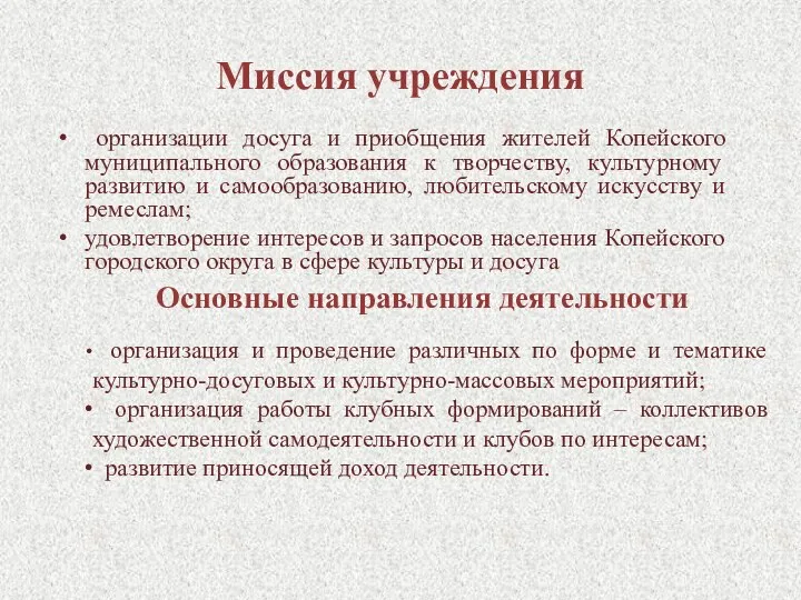 Миссия учреждения организации досуга и приобщения жителей Копейского муниципального образования к