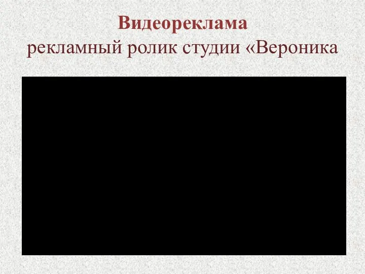 Видеореклама рекламный ролик студии «Вероника