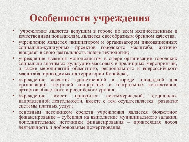 Особенности учреждения учреждение является ведущим в городе по всем количественным и