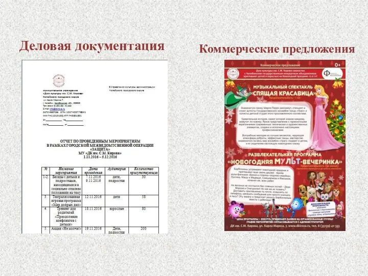 Деловая документация Коммерческие предложения