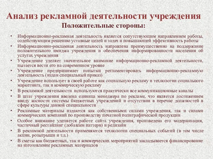 Анализ рекламной деятельности учреждения Положительные стороны: Информационно-рекламная деятельность является сопутствующим направлением