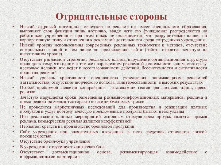 Отрицательные стороны Низкий кадровый потенциал: менеджер по рекламе не имеет специального