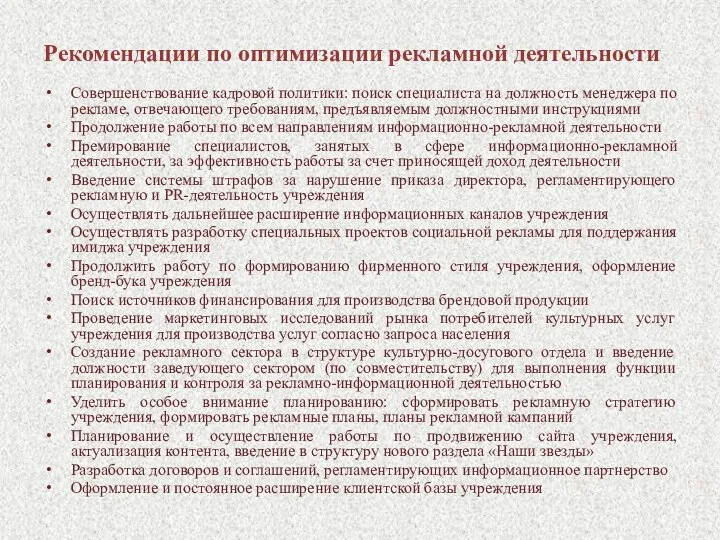 Рекомендации по оптимизации рекламной деятельности Совершенствование кадровой политики: поиск специалиста на