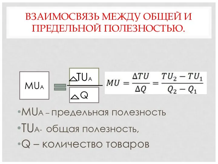 ВЗАИМОСВЯЗЬ МЕЖДУ ОБЩЕЙ И ПРЕДЕЛЬНОЙ ПОЛЕЗНОСТЬЮ. MUA – предельная полезность TUA-