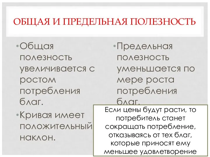 ОБЩАЯ И ПРЕДЕЛЬНАЯ ПОЛЕЗНОСТЬ Общая полезность увеличивается с ростом потребления благ.