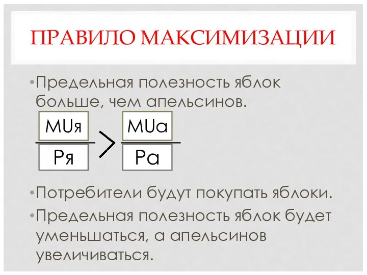 ПРАВИЛО МАКСИМИЗАЦИИ Предельная полезность яблок больше, чем апельсинов. Потребители будут покупать