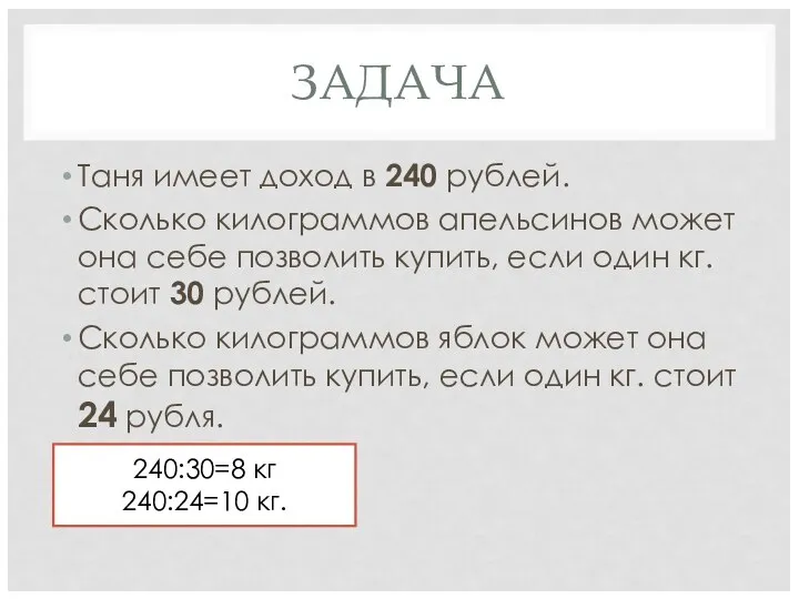 ЗАДАЧА Таня имеет доход в 240 рублей. Сколько килограммов апельсинов может