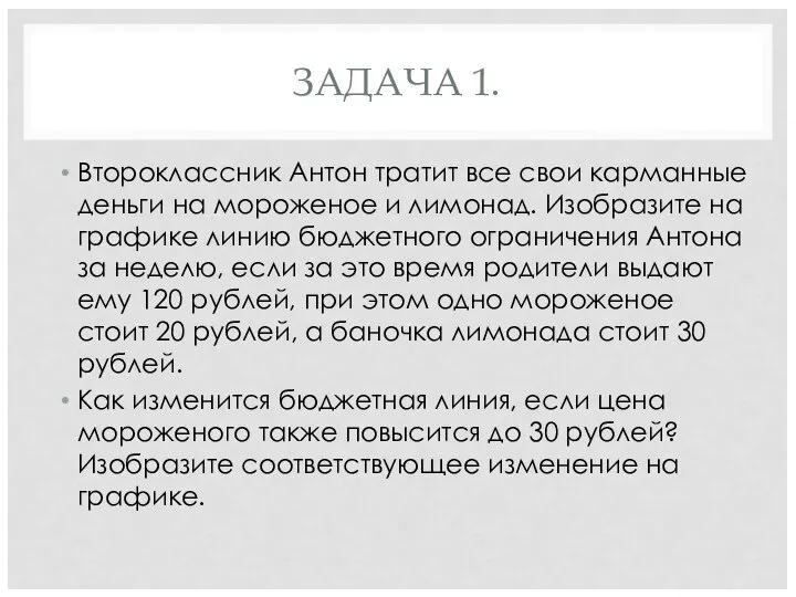 ЗАДАЧА 1. Второклассник Антон тратит все свои карманные деньги на мороженое