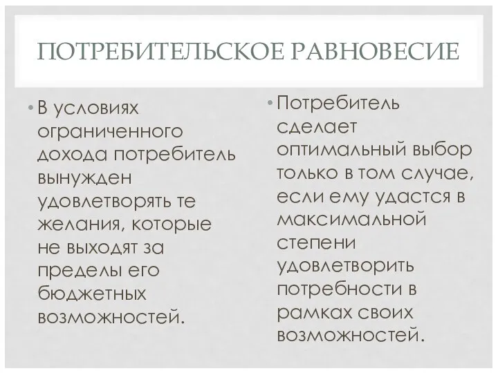 ПОТРЕБИТЕЛЬСКОЕ РАВНОВЕСИЕ В условиях ограниченного дохода потребитель вынужден удовлетворять те желания,