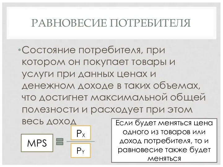 РАВНОВЕСИЕ ПОТРЕБИТЕЛЯ Состояние потребителя, при котором он покупает товары и услуги