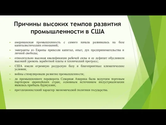 Причины высоких темпов развития промышленности в США американская промышленность с самого