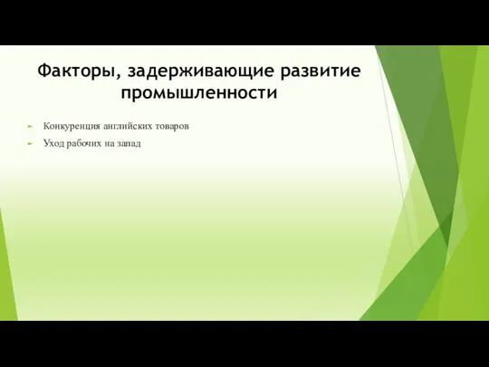 Факторы, задерживающие развитие промышленности Конкуренция английских товаров Уход рабочих на запад