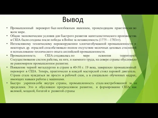 Вывод Промышленный переворот был неизбежным явлением, происходящим практически во всем мире.