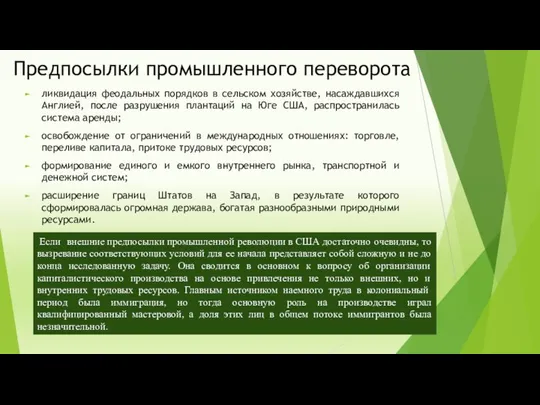 Предпосылки промышленного переворота ликвидация феодальных порядков в сельском хозяйстве, насаждавшихся Англией,