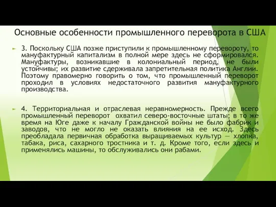 Основные особенности промышленного переворота в США 3. Поскольку США позже приступили