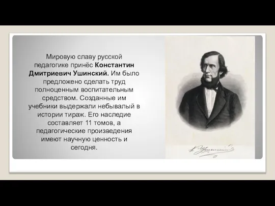 Мировую славу русской педагогике принёс Константин Дмитриевич Ушинский. Им было предложено