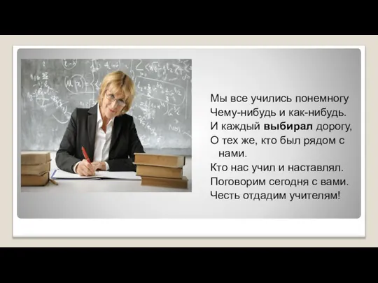 Мы все учились понемногу Чему-нибудь и как-нибудь. И каждый выбирал дорогу,