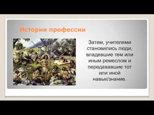 История профессии Затем, учителями становились люди, владевшие тем или иным ремеслом