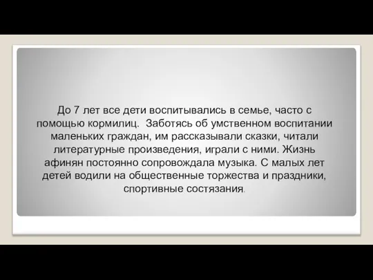 До 7 лет все дети воспитывались в семье, часто с помощью