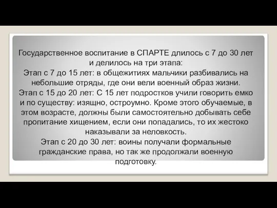 Государственное воспитание в СПАРТЕ длилось с 7 до 30 лет и