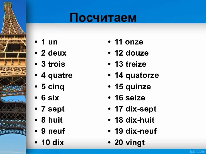 Посчитаем 1 un 2 deux 3 trois 4 quatre 5 cinq