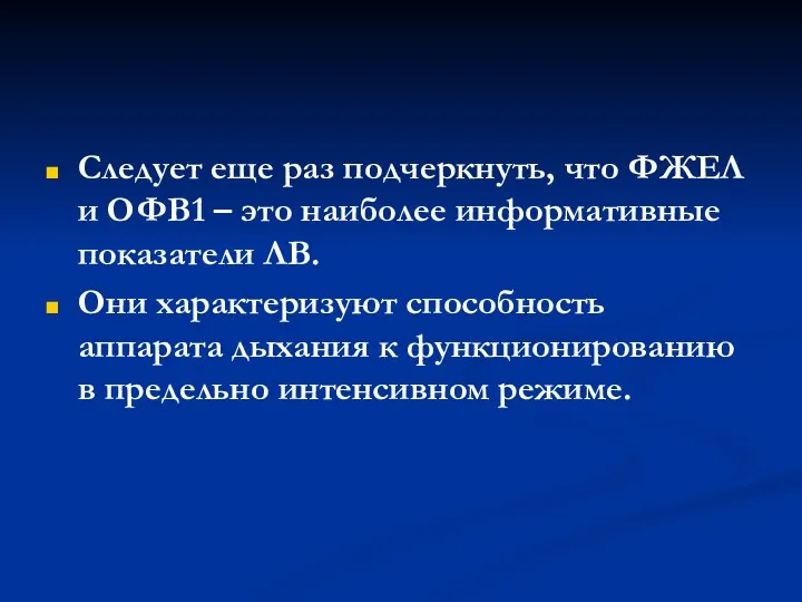 Следует еще раз подчеркнуть, что ФЖЕЛ и ОФВ1 – это наиболее