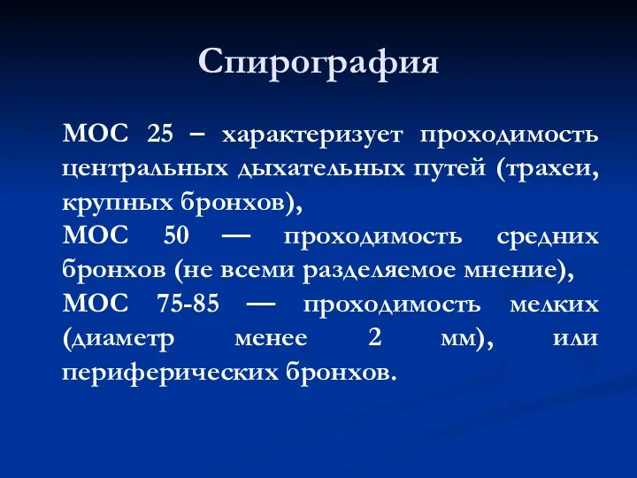 Спирография МОС 25 – характеризует проходимость центральных дыхательных путей (трахеи, крупных