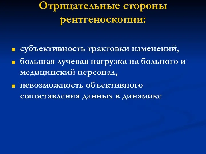 Отрицательные стороны рентгеноскопии: субъективность трактовки изменений, большая лучевая нагрузка на больного