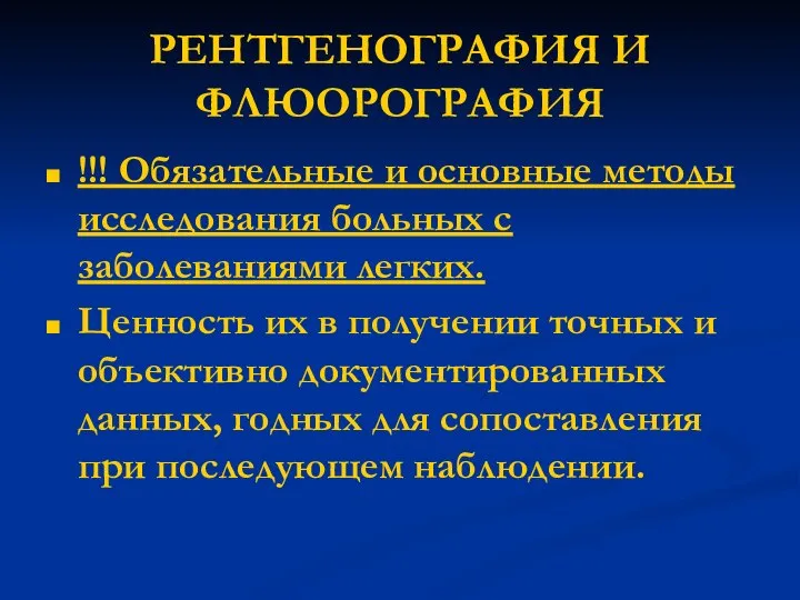 РЕНТГЕНОГРАФИЯ И ФЛЮОРОГРАФИЯ !!! Обязательные и основные методы исследования больных с