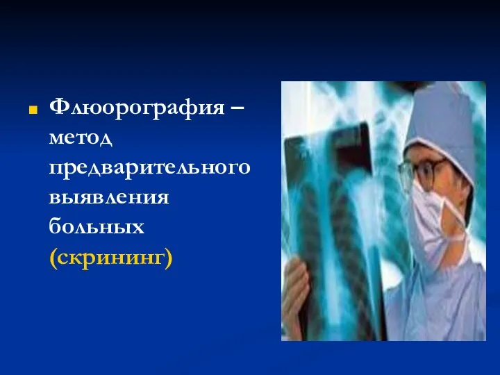 Флюорография –метод предварительного выявления больных (скрининг)