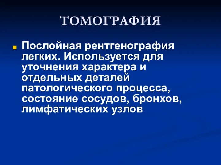 ТОМОГРАФИЯ Послойная рентгенография легких. Используется для уточнения характера и отдельных деталей