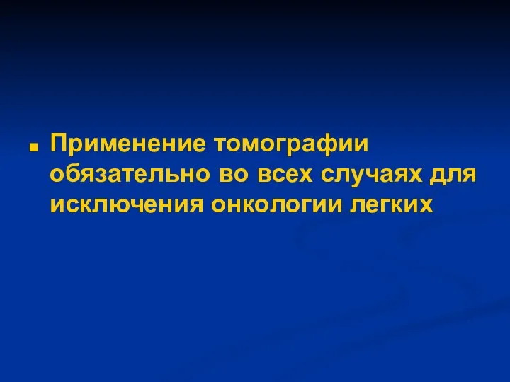 Применение томографии обязательно во всех случаях для исключения онкологии легких