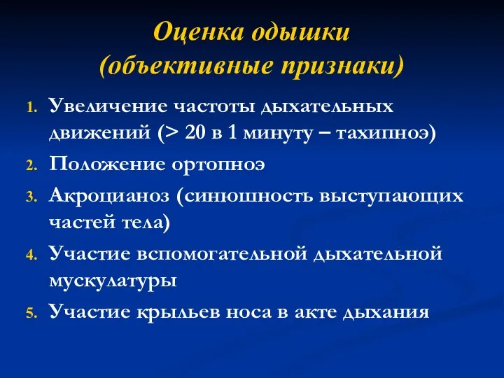 Оценка одышки (объективные признаки) Увеличение частоты дыхательных движений (> 20 в