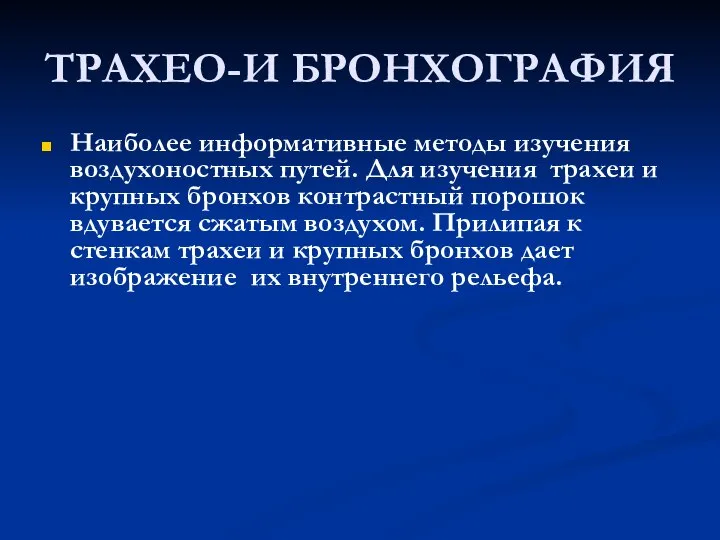 ТРАХЕО-И БРОНХОГРАФИЯ Наиболее информативные методы изучения воздухоностных путей. Для изучения трахеи