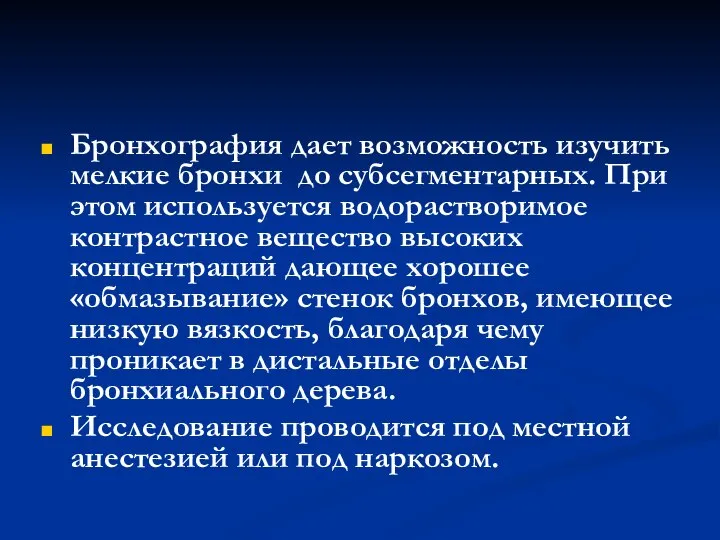 Бронхография дает возможность изучить мелкие бронхи до субсегментарных. При этом используется