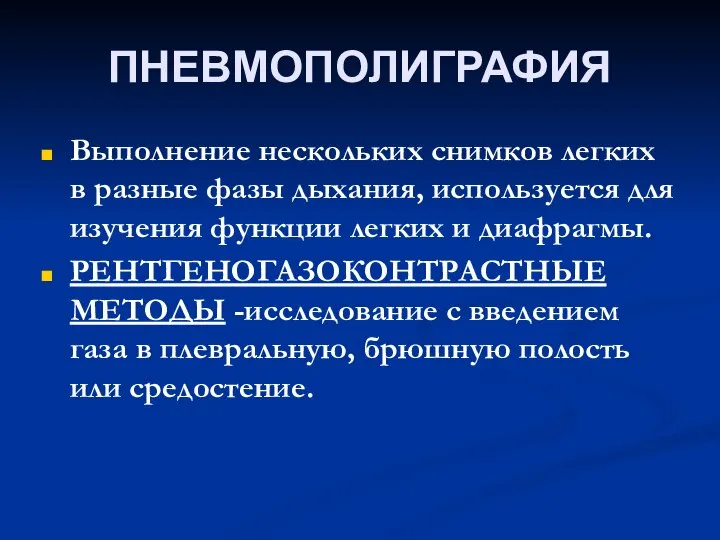 ПНЕВМОПОЛИГРАФИЯ Выполнение нескольких снимков легких в разные фазы дыхания, используется для