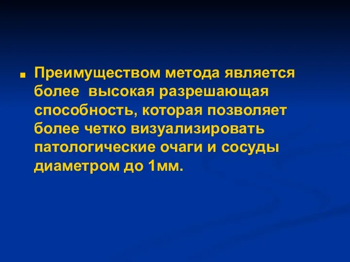 Преимуществом метода является более высокая разрешающая способность, которая позволяет более четко