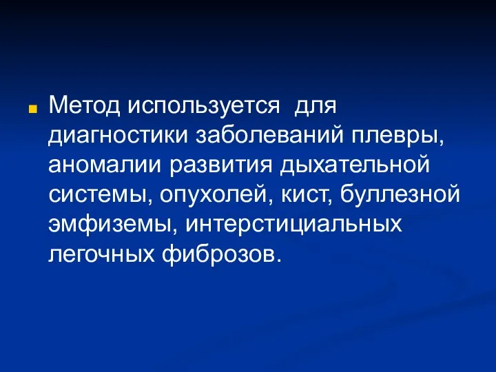 Метод используется для диагностики заболеваний плевры, аномалии развития дыхательной системы, опухолей,