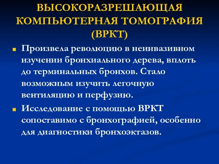 ВЫСОКОРАЗРЕШАЮЩАЯ КОМПЬЮТЕРНАЯ ТОМОГРАФИЯ (ВРКТ) Произвела революцию в неинвазивном изучении бронхиального дерева,