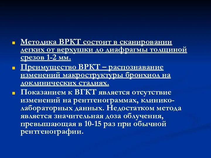 Методика ВРКТ состоит в сканировании легких от верхушки до диафрагмы толщиной