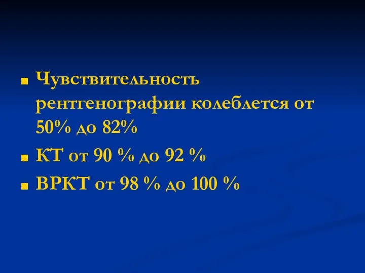 Чувствительность рентгенографии колеблется от 50% до 82% КТ от 90 %