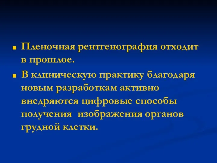 Пленочная рентгенография отходит в прошлое. В клиническую практику благодаря новым разработкам