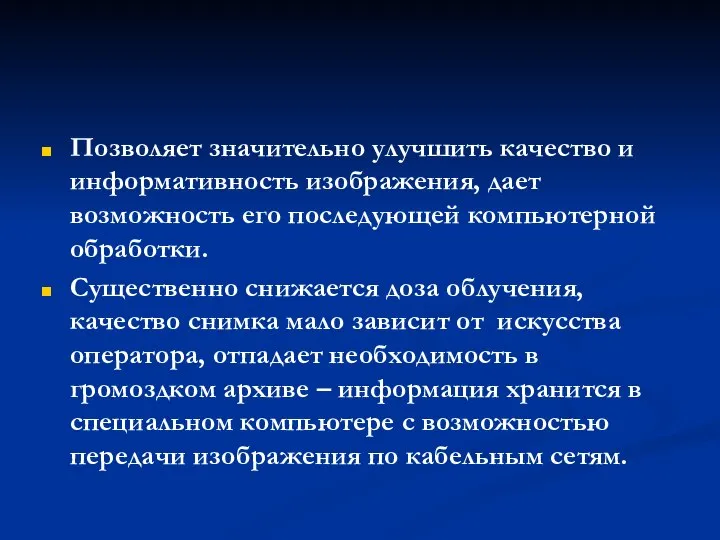 Позволяет значительно улучшить качество и информативность изображения, дает возможность его последующей