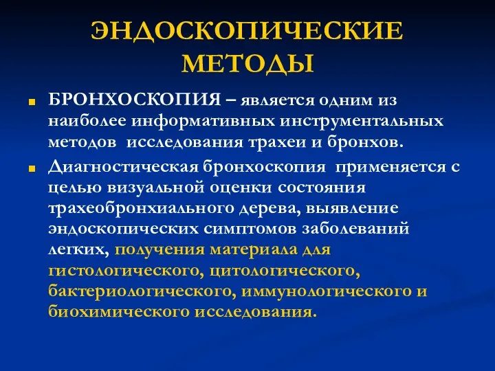 ЭНДОСКОПИЧЕСКИЕ МЕТОДЫ БРОНХОСКОПИЯ – является одним из наиболее информативных инструментальных методов