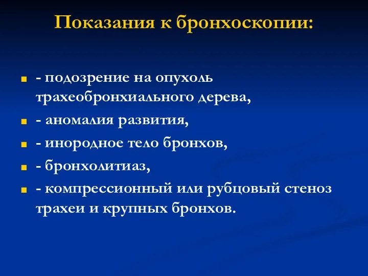 Показания к бронхоскопии: - подозрение на опухоль трахеобронхиального дерева, - аномалия