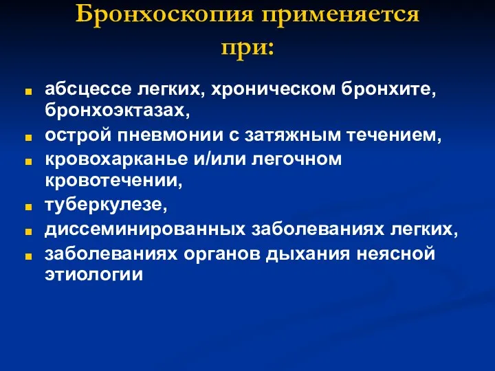 Бронхоскопия применяется при: абсцессе легких, хроническом бронхите, бронхоэктазах, острой пневмонии с