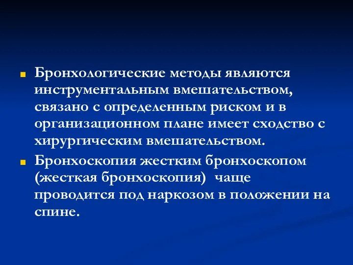 Бронхологические методы являются инструментальным вмешательством, связано с определенным риском и в